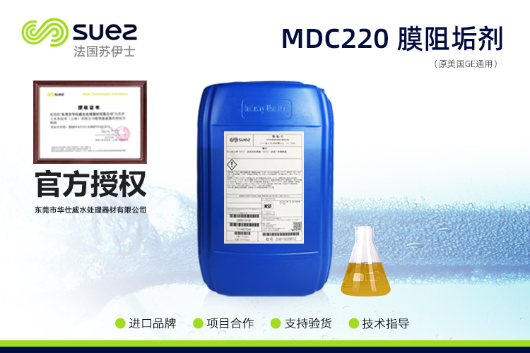 MDC220食品級阻垢劑