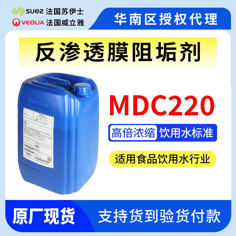 威立雅-蘇伊士反滲透RO膜阻垢劑MDC220